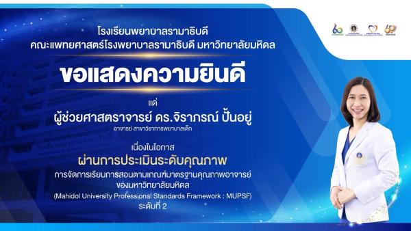 โรงเรียนพยาบาลรามาธิบดี ขอแสดงความยินดี แด่ ผศ. ดร.จิราภรณ์ ปั้นอยู่ เนื่องในโอกาสที่ ผ่านการประเมินระดับคุณภาพการจัดการเรียนการสอนตามเกณฑ์มาตรฐานคุณภาพอาจารย์ของมหาวิทยาลัยมหิดล (Mahidol University Professional Standards Framework : MUPSF) ระดับที่ 2