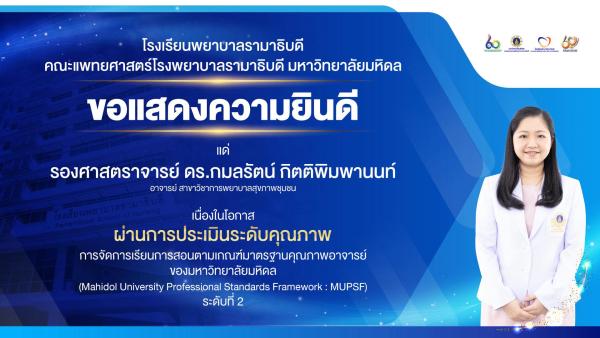 ขอแสดงความยินดี แด่ รองศาสตราจารย์ ดร.กมลรัตน์ กิตติพิมพานนท์ เนื่องในโอกาสที่ ผ่านการประเมินระดับคุณภาพการจัดการเรียนการสอนตามเกณฑ์มาตรฐานคุณภาพอาจารย์ของมหาวิทยาลัยมหิดล (Mahidol University Professional Standards Framework : MUPSF) ระดับที่ 2