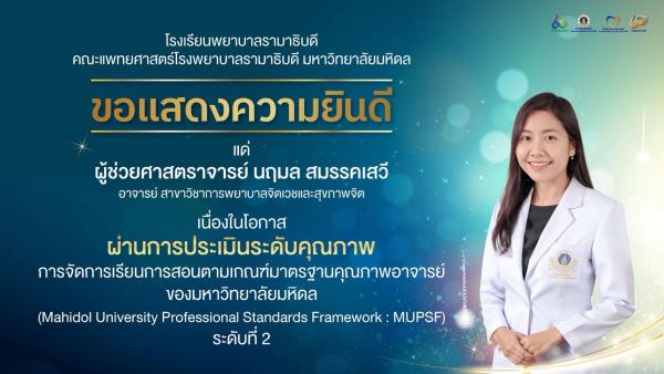 MUPSF_ผศ.นฤมล สมรรคเสวี