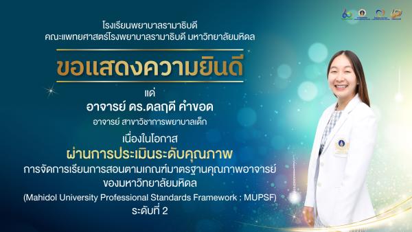 อาจารย์ ดร.ดลฤดี คำขอด MUPSF2