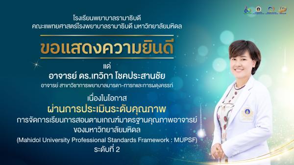 อ.ดร.เทวิกา โชคประสานชัย MUPSF2