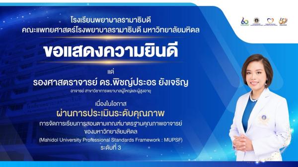 โรงเรียนพยาบาลรามาธิบดี ขอแสดงความยินดี แด่ รศ.ดร.พิชญ์ประอร ยังเจริญ เนื่องในโอกาสที่ ผ่านการประเมินระดับคุณภาพการจัดการเรียนการสอนตามเกณฑ์มาตรฐานคุณภาพอาจารย์ของมหาวิทยาลัยมหิดล (Mahidol University Professional Standards Framework : MUPSF) ระดับที่ 2