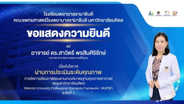 โรงเรียนพยาบาลรามาธิบดี ขอแสดงความยินดี แด่ อาจารย์ ดร.สาวิตรี พรสินศิริ เนื่องในโอกาสที่ ผ่านการประเมินระดับคุณภาพการจัดการเรียนการสอนตามเกณฑ์มาตรฐานคุณภาพอาจารย์ของมหาวิทยาลัยมหิดล (Mahidol University Professional Standards Framework : MUPSF) ระดับที่ 2