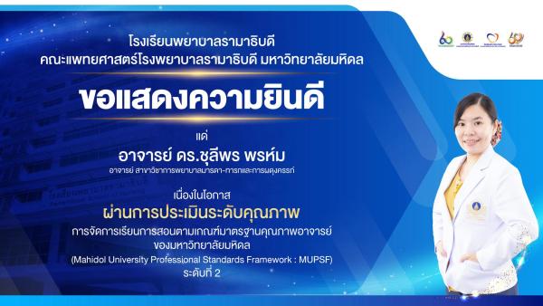 โรงเรียนพยาบาลรามาธิบดี ขอแสดงความยินดี แด่ อาจารย์ ดร.ชุลีพร พรห์ม เนื่องในโอกาสที่ ผ่านการประเมินระดับคุณภาพการจัดการเรียนการสอนตามเกณฑ์มาตรฐานคุณภาพอาจารย์ของมหาวิทยาลัยมหิดล (Mahidol University Professional Standards Framework : MUPSF) ระดับที่ 2