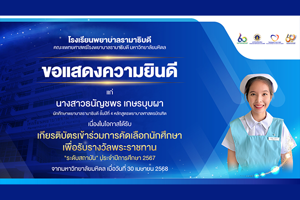 โรงเรียนพยาบาลรามาธิบดี ขอแสดงความยินดี แก่ นางสาวธนัญชพร เกษรบุบผา เนื่องในโอกาสที่ได้รับ เกียรติบัตรเข้าร่วมการคัดเลือกนักศึกษาเพื่อรับรางวัลพระราชทาน “ระดับสถาบัน” ประจำปีการศึกษา 2567 จากมหาวิทยาลัยมหิดล