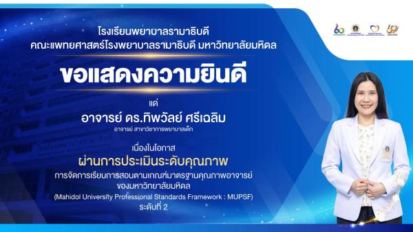 โรงเรียนพยาบาลรามาธิบดี ขอแสดงความยินดี แด่ อาจารย์ ดร.ทิพวัลย์ ศรีเฉลิม เนื่องในโอกาสที่ ผ่านการประเมินระดับคุณภาพการจัดการเรียนการสอนตามเกณฑ์มาตรฐานคุณภาพอาจารย์ของมหาวิทยาลัยมหิดล (Mahidol University Professional Standards Framework : MUPSF) ระดับที่ 2
