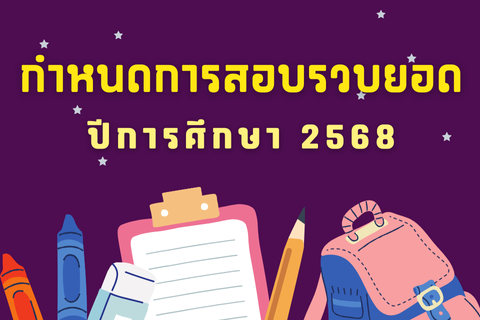 สอบรวบยอด ปีการศึกษา 2568