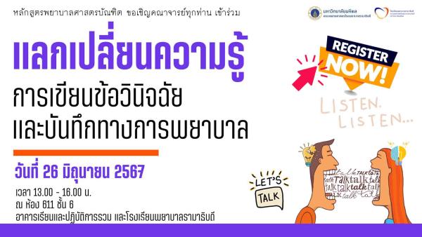 แลกเปลี่ยนความรู้ การเขียนข้อวินิจฉัยและบันทึกทางการพยาบาล