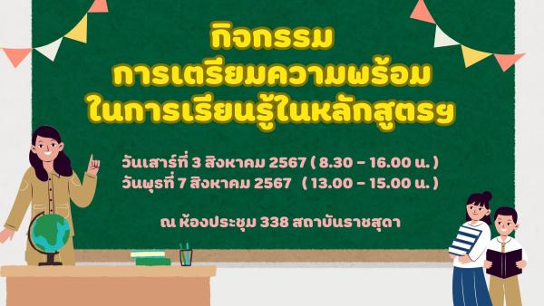 กิจกรรมการเตรียมความพร้อมในการเรียนรู้ในหลักสูตรฯ