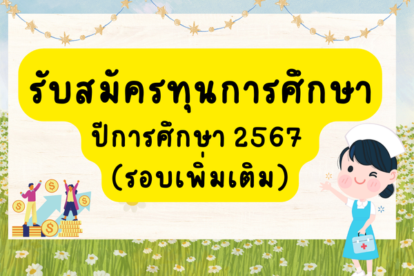 รับสมัครทุนการศึกษา ปีการศึกษา 2567 (รอบเพิ่มเติม)