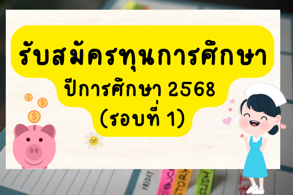 รับสมัครทุนการศึกษา ปีการศึกษา 2568 (รอบที่ 1)