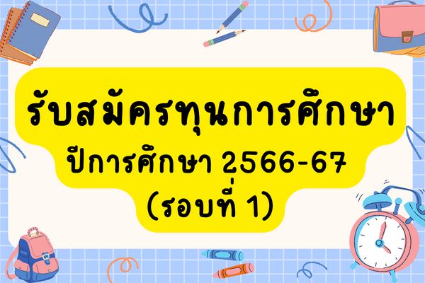 สมัครทุนการศึกษา