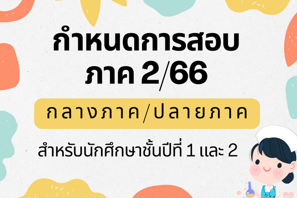 กำหนดการสอบ 66
