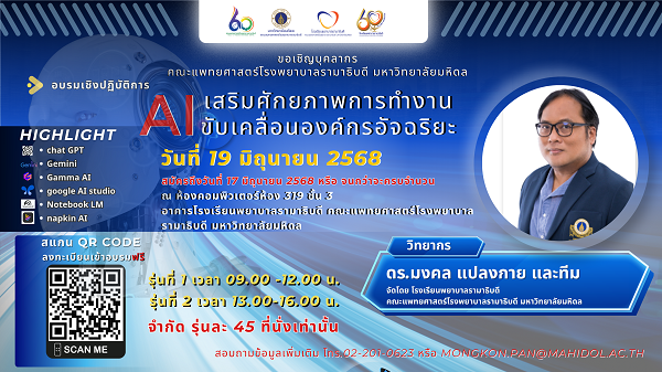 อบรมเชิงปฏิบัติการ การประยุกต์ใช้ AI เสริมศักยภาพการทำงานขับเคลื่อนองค์กรอัจฉริยะ