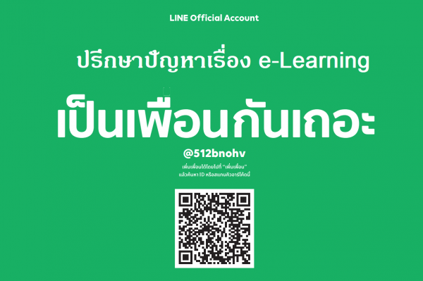 ติดต่อผ่านช่องทาง LINE Official Account