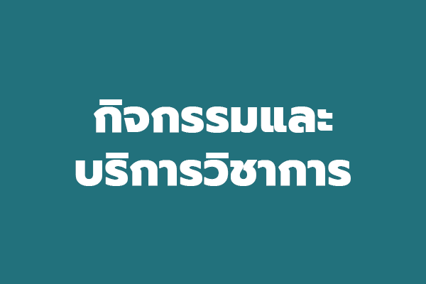 กิจกรรมและบริการวิชาการ