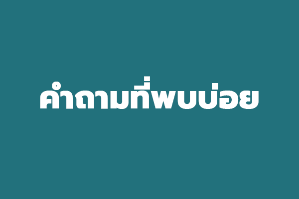 คำถามที่พบบ่อย