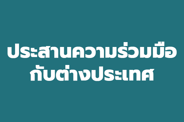 ประสานความร่วมมือกับต่างประเทศ