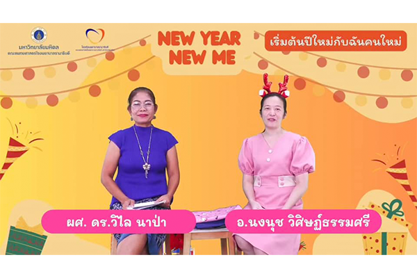 Rama Are U OK  เรื่อง “เริ่มต้นปีใหม่กับฉันคนใหม่: NEW YEAR NEW ME”