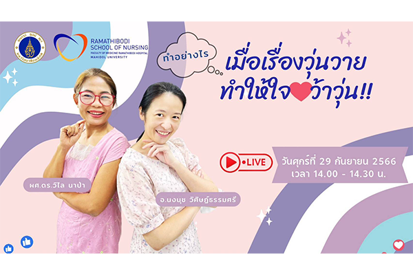 Rama Are U OK เรื่อง “ทำอย่างไร เมื่อเรื่องวุ่นวายทำให้ใจว้าวุ่น!!”