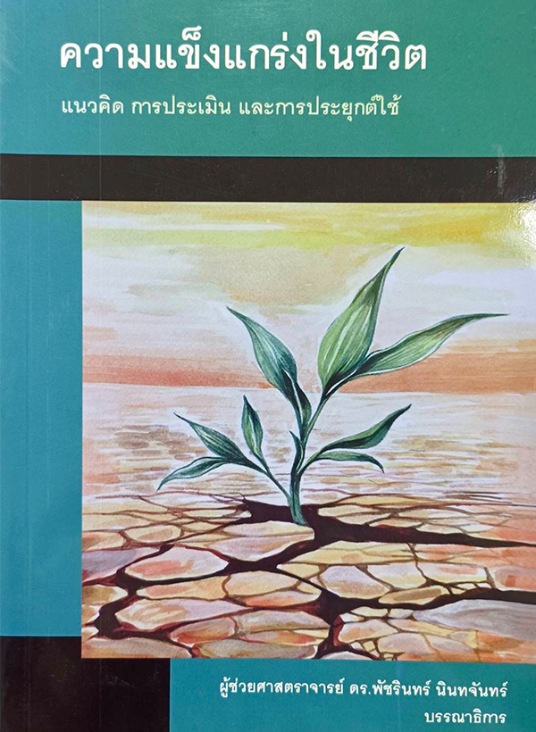 ความแข็งแกร่งในชีวิต แนวคิด การประเมิน และการประยุกต์ใช้