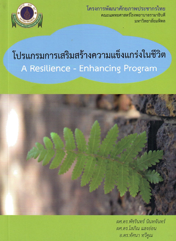 โปรแกรมการเสริมสร้างความแข็งแกร่งในชีวิต (A Resilience-Enhancing Program)