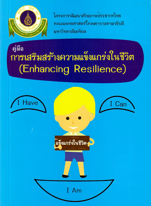 คู่มือ การเสริมสร้างความแข็งแกร่งในชีวิต (Enhancing Resilience)