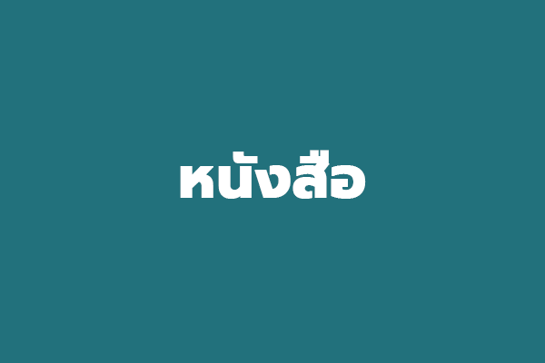 หนังสือ ปี 2558