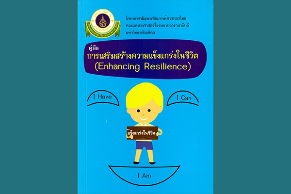 คู่มือ การเสริมสร้างความแข็งแกร่งในชีวิต (Enhancing Resilience)