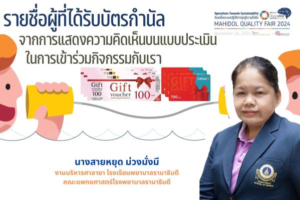 ขอแสดงความยินดีกับผู้โชคดีได้รับบัตรกำนัล