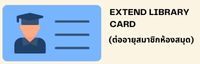 แจ้งต่ออายุสมาชิกบัตรห้องสมุด  (Extend Library Card)