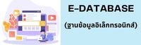 ฐานข้อมูลอิเล็กทรอนิกส์  e-database