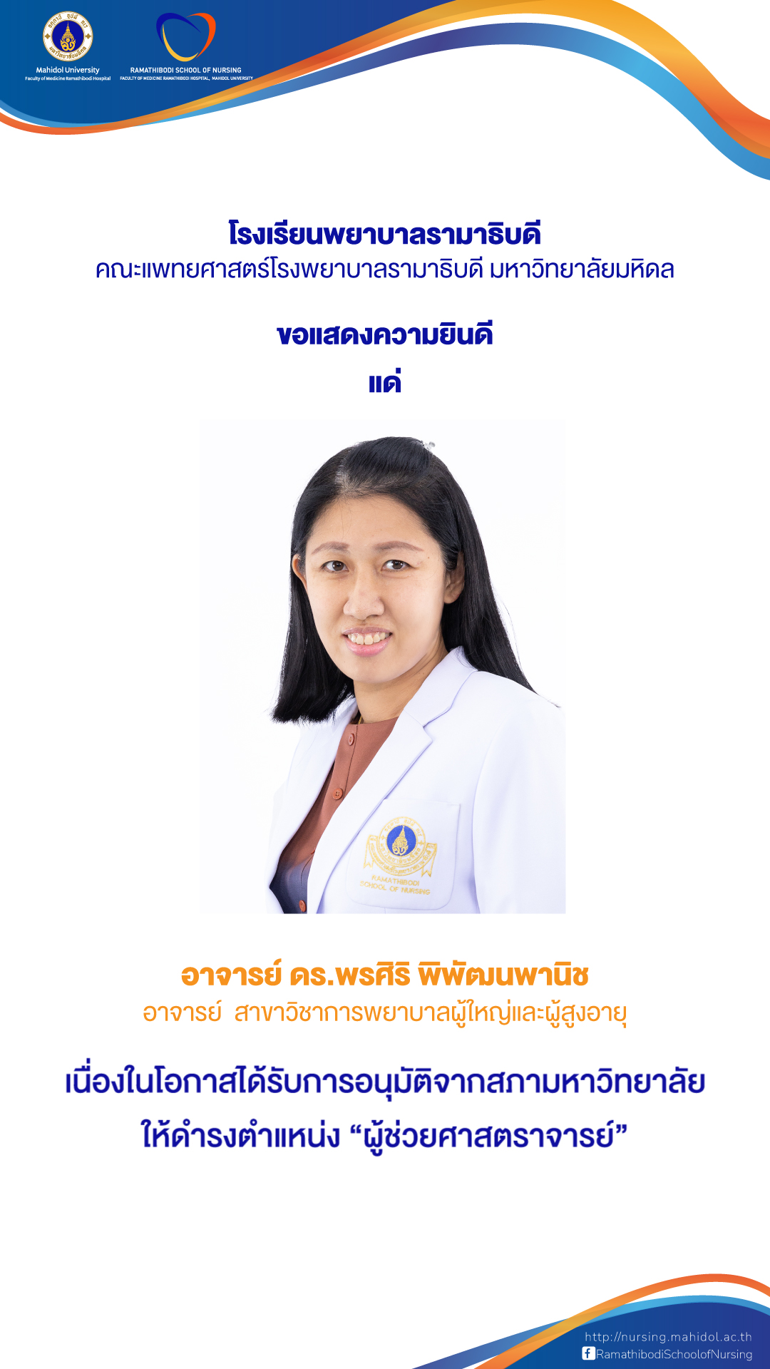 ผู้ช่วยศาสตราจารย์ ดร.พรศิริ พิพัฒนพานิช