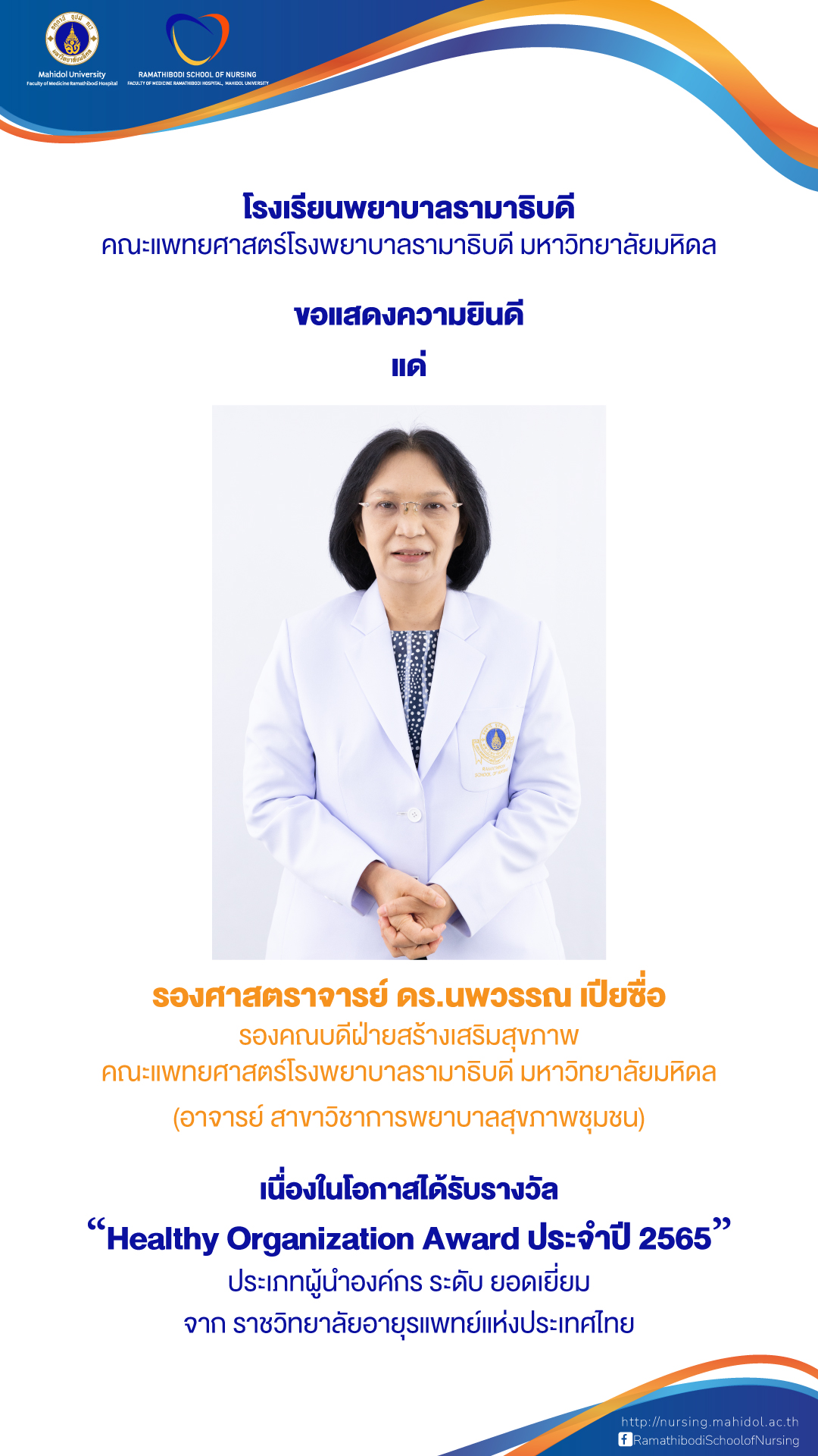 รองศาสตราจารย์ ดร.นพวรรณ เปียซื่อ