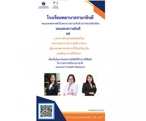 ขอแสดงความยินดี แด่ คุณ เสาวลักษณ์ สุขพัฒนศรีกุล รองศาสตราจารย์ ดร.สุปรีดา มั่นคง ผู้ช่วยศาสตราจารย์ ดร.สิริรัตน์ ลีลาจรัส และทีมอาจารย์ที่ปรึกษา เนื่องในโอกาสบทความวิจัยได้รับการตีพิมพ์ในวารสารระดับนานาชาติ Journal of Health Research