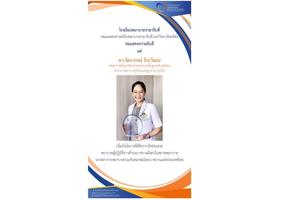 ขอแสดงความยินดี แด่ พว.รัตนาภรณ์ จีระวัฒนะ ศิษย์เก่าหลักสูตรฝึกอบรมพยาบาลขั้นสูงระดับวุฒิบัตร สาขาการพยาบาลผู้ใหญ่และผู้สูงอายุ (รุ่นที่1)