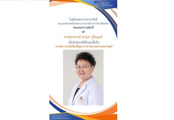 ขอแสดงความยินดี แด่ ศาสตราจารย์ ดร.รุจา ภู่ไพบูลย์ เนื่องในโอกาสได้รับแต่งตั้งเป็น “ศาสตราจารย์เกียรติคุณ สาขาวิชาพยาบาลศาสตร์”