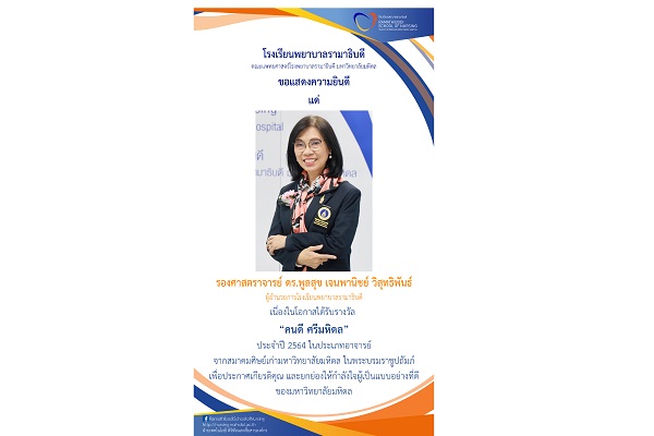 ขอแสดงความยินดี แด่ รองศาสตราจารย์ ดร.พูลสุข เจนพานิชย์ วิสุทธิพันธ์ ผู้อำนวยการโรงเรียนพยาบาลรามาธิบดี เนื่องในโอกาสได้รับรางวัล “คนดี ศรีมหิดล” ประจำปี 2564 