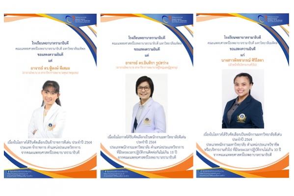 ขอแสดงความยินดี แด่ คณาจารย์ และบุคลากรสายสนับสนุนที่ได้รับคัดเลือกเป็นข้าราชการ ลูกจ้าง และพนักงานมหาวิทยาลัยดีเด่น ประจำปี 2564