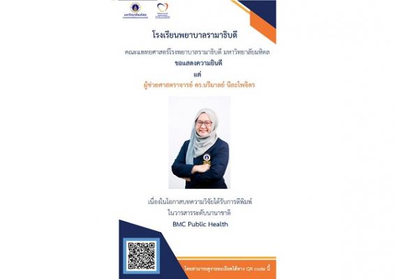 ขอแสดงความยินดี แด่ ผู้ช่วยศาสตราจารย์ ดร.นรีมาลย์ นีละไพจิตร เนื่องในโอกาสบทความวิจัยได้รับการตีพิมพ์ในวารสารระดับนานาชาติ BMC Public Health