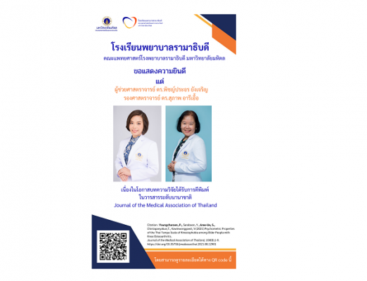 ขอแสดงความยินดี แด่ ผู้ช่วยศาสตราจารย์ ดร.พิชญ์ประอร ยังเจริญ รองศาสตราจารย์ ดร.สุภาพ อารีเอื้อเนื่องในโอกาสบทความวิจัยได้รับการตีพิมพ์  ในวารสารระดับนานาชาติ Journal of the Medical Association of Thailand