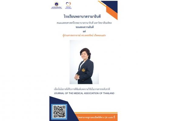 ขอแสดงความยินดี แด่ ผู้ช่วยศาสตราจารย์ ดร.เพชรรัตน์ เกิดดอนแฝก เนื่องในโอกาสได้รับการตีพิมพ์บทความวิจัยในวารสารระดับนานาชาติ JOURNAL OF THE MEDICAL ASSOCIATION OF THAILAND