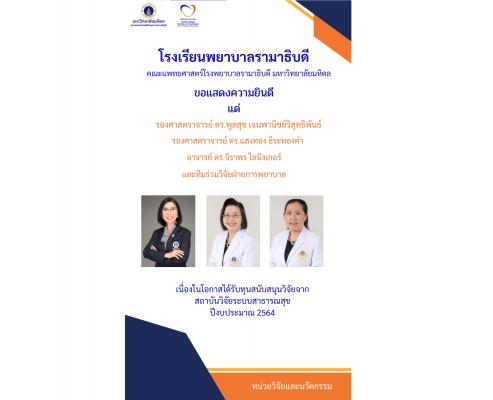 ขอแสดงความยินดี แด่คณาจารย์โรงเรียนพยาบาลรามาธิบดี  เนื่องในโอกาสบทความวิจัยได้รับการตีพิมพ์  ในวารสารระดับนานาชาติ และ ได้รับทุนสนับสนุนวิจัยจาก สถาบันวิจัยระบบสาธารณสุข ปีงบประมาณ 2564