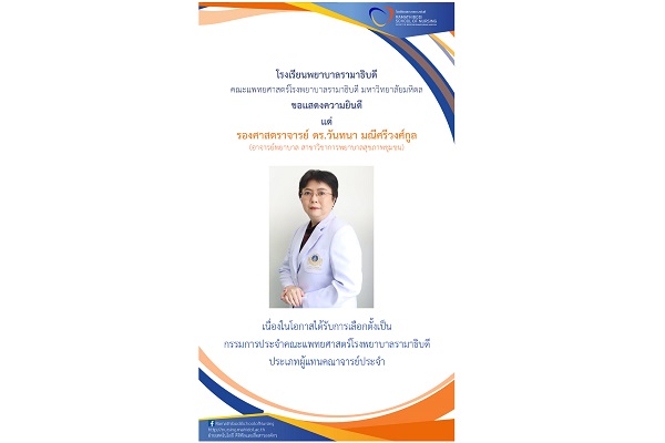 ขอแสดงความยินดี แด่ รองศาสตราจารย์ ดร.วันทนา มณีศรีวงศ์กูล (อาจารย์พยาบาล สาขาวิชาการพยาบาลสุขภาพชุมชน) เนื่องในโอกาสได้รับการเลือกตั้งเป็นกรรมการประจำคณะแพทยศาสตร์โรงพยาบาลรามาธิบดี ประเภทผู้แทนคณาจารย์ประจำที่จะพ้นจากตำแหน่งตามวาระ พ.ศ.2565