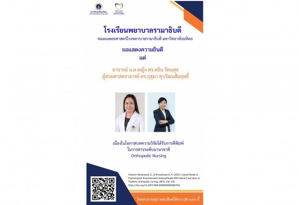 ขอแสดงความยินดี แด่ คณาจารย์โรงเรียนพยาบาลรามาธิบดี เนื่องในโอกาสบทความวิจัยได้รับการตีพิมพ์ ในวารสารระดับนานาชาติ Orthopedic Nursing