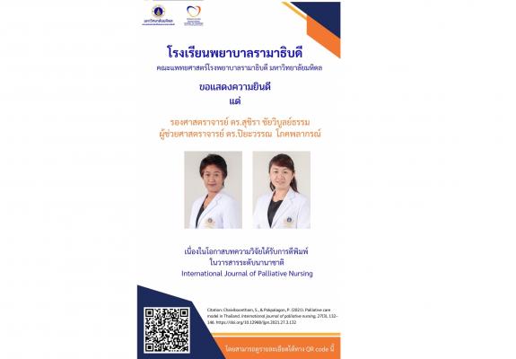 ขอแสดงความยินดี แด่ คณาจารย์โรงเรียนพยาบาลรามาธิบดี เนื่องในโอกาสบทความวิจัยได้รับการตีพิมพ์ ในวารสารระดับนานาชาติ lnternational Journal of Palliative Nursing