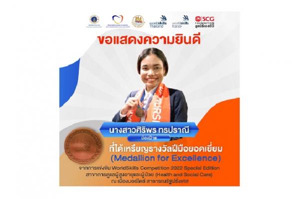 ขอแสดงความยินดีกับนางสาวศิริพร ทรปราณี (น้องฝ้าย) ที่ได้เหรียญรางวัลฝีมือยอดเยี่ยม (Medallion for Excellence)