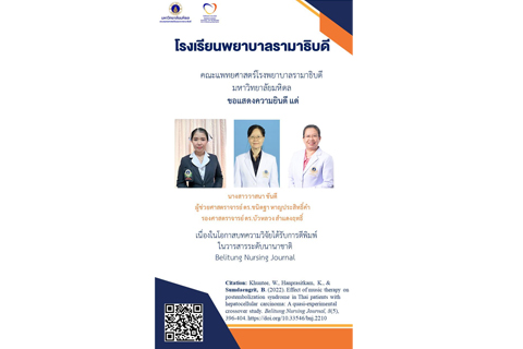 ขอแสดงความยินดี แด่ นางสาววาสนา ขันตี ผู้ช่วยศาสตราจารย์ ดร.ขนิตฐา หาญประสิทธิ์คำ รองศาสตราจารย์ ดร.บัวหลวง สำแดงฤทธิ์ เนื่องในโอกาสบทความวิจัยได้รับการตีพิมพ์ในวารสารระดับนานาชาติBelitung Nursing Journal