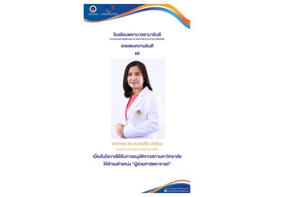 ขอแสดงความยินดี แด่อาจารย์ ดร.ดวงฤทัย บัวด้วง สาขาวิชาการพยาบาลเด็ก เนื่องในโอกาสได้รับการอนุมัติจากสภามหาวิทยาลัยให้ดำรงตำแหน่ง “ผู้ช่วยศาสตราจารย์”