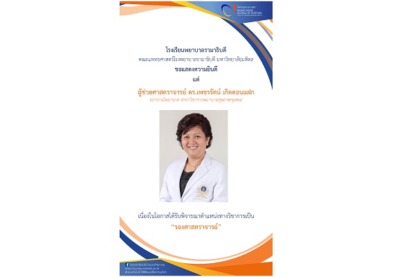 ขอแสดงความยินดี แด่ ผู้ช่วยศาสตราจารย์ ดร.เพชรรัตน์ เกิดดอนแฝก (อาจารย์พยาบาล สาขาวิชาการพยาบาลสุขภาพชุมชน) เนื่องในโอกาสได้รับพิจารณาตำแหน่งทางวิชาการเป็น “รองศาสตราจารย์”